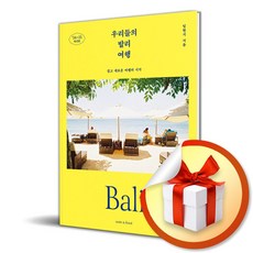 우리들의 발리 여행 (2024-2025) / 여행 가이드북 (이엔제이 전용 사 은 품 증 정)