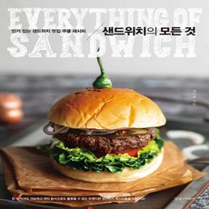 샌드위치의모든것