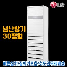 LG 업소용 스탠드 냉난방기 인버터 냉온풍기 30평 PW1103T9FR 기본설치별도