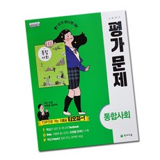 사은품♥ 천재교육 고등학교 고등 통합 사회 평가문제집 고1 구정화, 고등학생