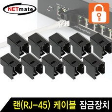 넷메이트잠금장치
