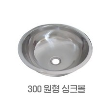 원형 싱크볼 미니 간이주방 소형 캠핑카 카페 씽크대 씽크볼 300 팝업 주름관 세트