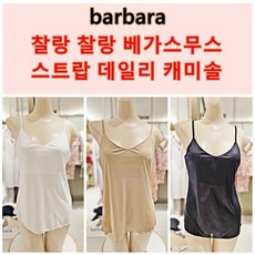 [BARBARA][ACS4370S 3종1택] 바바라 barbara 찰랑찰랑 붙지않는 베가스무스 기본 스트랍 조절가능한 캐미솔 - 바바라캐미솔