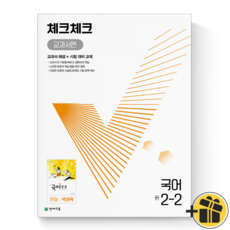 체크체크국어2-2