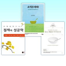 (미즈노 남보쿠) 결코 배불리 먹지 말 것 + 소식주의자 + 절제의 성공학 (전3권)