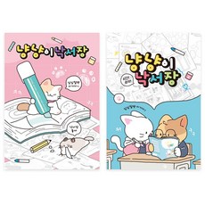 냥냥이 낙서장8개, 상세페이지 참조, 상세페이지 참조
