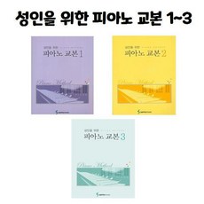 성인피아노교본