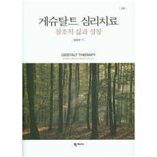 게슈탈트 심리치료:창조적 삶과 성장, 학지사