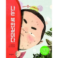 나는 북만길이다, 없음