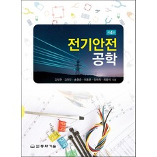 전기안전공학, 동화기술, 김두현(저),동화기술,(역)동화기술,(그림)동화기술, 김두현,김찬오,송형준,이동훈,정재희,최충석