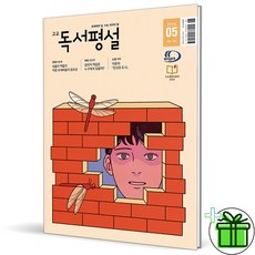 (사은품) 고교 독서평설 2024년 5월호, 고등학생