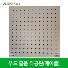 [우드시스] 흡음 방음 타공판 보드 메이플(LPM-MDF), 메이플, 1개