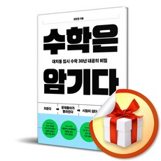 수학은 암기다 / 대치동 입시 수학 30년 내공의 비밀 (사 은 품 증 정)