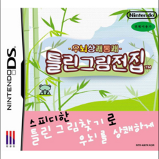 닌텐도 ds 3ds 2ds 중고게임팩 모음 포켓몬스터등200종류 5+1행사, 우뇌상쾌틀린그림정품칩만