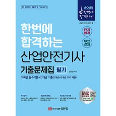 (강윤진) 2025 산업안전기사 필기 기출문제집 (과목별 필수이론+13개년 기출) -개정5판/별책부록 : 계산문제 공략집/동영상강의 무료제공