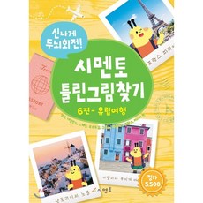 치매예방을위한틀린그림찾기