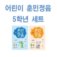 어린이 훈민정음 5학년 세트, 시서례