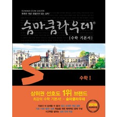 숨마쿰라우데 수학 기본서 고등 수학1(2021):새교육과정, 이룸이앤비