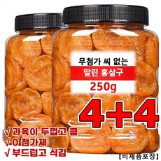 1+1씨없는 금살구 건조과일 250g달콤하고 부드러움 건강 에피타이저 무설탕 건과일 건살구, (4+4)*250g, 8개