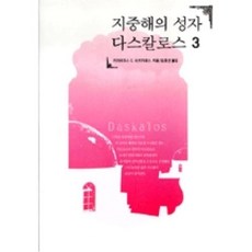 지중해의 성자 다스칼로스 3, 정신세계사, 키리아코스 C.마르키데스 저/김효선 역