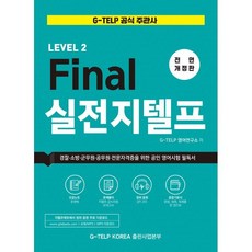 Final 실전 지텔프 : G-TELP...