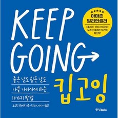 킵고잉 KEEP GOING / 중앙books(중앙북스)