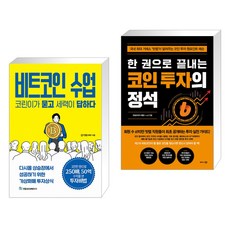 [오늘의 책] 비트코인 수업 코린이가 묻고 세력이 답하다 + 한 권으로 끝내는 코인 투자의 정석 (전2권)