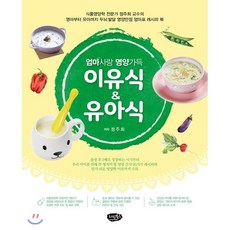 엄마사랑 영양가득 이유식&유아식:식품영양학 전문가 정주희 교수의, 리빙북스, 정주희 저