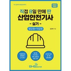 2023 직접 8일 만에 딴 산업안전기사 실기 (필답형+작업형), EHS MASTER