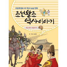 조선왕조 역사이야기 1:태조에서 세종까지 | 초등학생을 위한 역사 논술 만화, 상서각