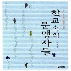 새책-스테이책터 [학교 속의 문맹자들]한국 공교육의 불편한 진실 -교육비평 출간 20120529 판형 152x223(A5, 학교 속의 문맹자들]한국 공교육의 불편한 진실 -교육비