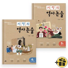 기적의 역사 논술 4+5 (전2권) 최신개정판