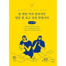 밥 한번 먹자 말하지만 얼굴 좀 보고 살잔 뜻입니다 (큰글씨책), 정영욱 저, 부크럼