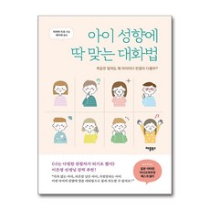 아이 성향에 딱 맞는 대화법 / 애플북스|||비닐포장**사은품증정!!# (단권+사은품) 선택, 애플북스, 이야마 지로