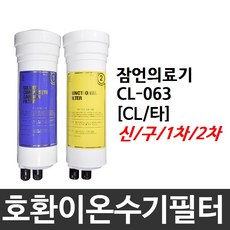 잠언의료기 CL-063 호환 CL(타) 이온수기필터, 1차필터, 구형