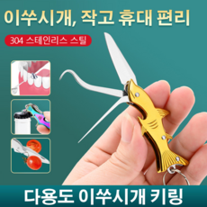 다기능 접이식 이쑤시개 304 스테인리스 이쑤시개 나이프 이를 쑤시다 휴대용 극세사 마개 방지 코바늘 여닫이 단추, 골드*1개+원색*1개, 1개