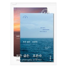 모든 삶은 흐른다(워터프루프북):삶의 지표가 필요한 당신에게 바다가 건네는 말, 피카(FIKA), 모든 삶은 흐른다(워터프루프북), 로랑스 드빌레르(저),피카(FIKA)