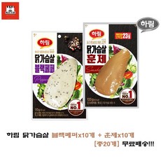하림 닭가슴살 블랙페퍼 110g x 10개 + 훈제 100g x 10개 / 다이어트, 블랙페퍼10개 + 훈제10개
