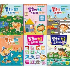 [전집] 말놀이 동요 4종 + 말놀이 한글 2종 스티커 세트 (총 6종) : 말놀이동요 말놀이한글 스티커북 스티커놀이 글배우기, 상상의집(전집)
