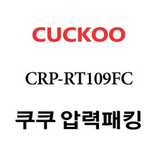 쿠쿠 CRP-RT109FC, 1개, 고무패킹 단품만 X 1