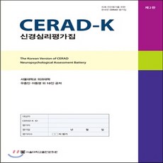 cerad-k신경심리평가집