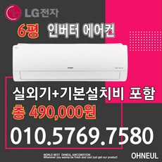  LG 휘센 엘지 벽걸이에어컨 인버터 6평 SQ06BDAWBS 가정용 업소용 소형에어컨 [서울 인천 경기 대전 세종 청주 천안 아산만 가능 ] 오늘에어컨 