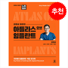 김영삼 원장의 아틀라스 오브 임플란트 + 쁘띠수첩 증정, 군자출판사