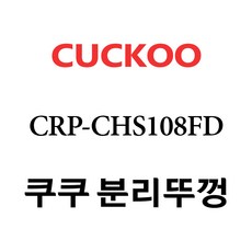 crp-chs108fd내솥