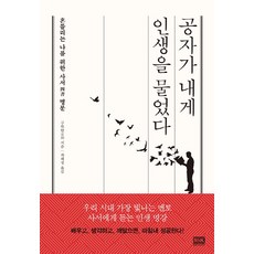공자가 내게 인생을 물었다:흔들리는 나를 위한 사서 명문, 알에이치코리아, 구위안 저/차혜정 역