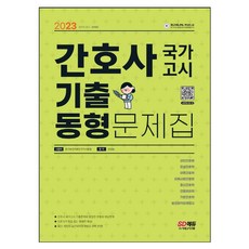 간호사국가고시기출동형문제집