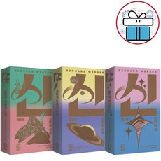 베르나르 베르베르 소설 신 1 - 3권 세트 (개정판) - 미니수첩 증 정