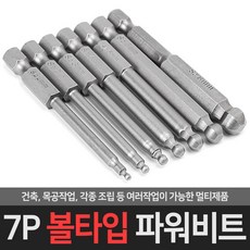 7P 볼타입 파워비트 드릴비트 육각 볼비트 임팩 전동, 7개