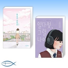 [인기 청소년] 봄날의 썸썸썸 + 열다섯 그럴 나이 (전2권)