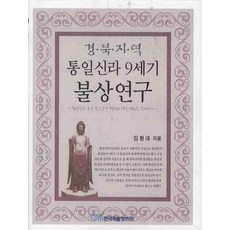 경북지역 통일신라 9세기 불상연구, 한국학술정보